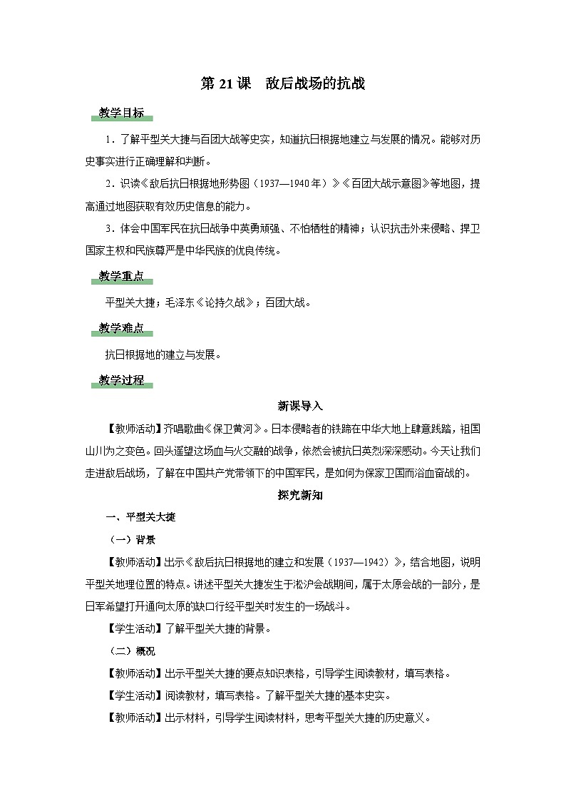 【人教部编版】八上历史  第21课 敌后战场的抗战（课件+教学设计+导学案+分层作业）01