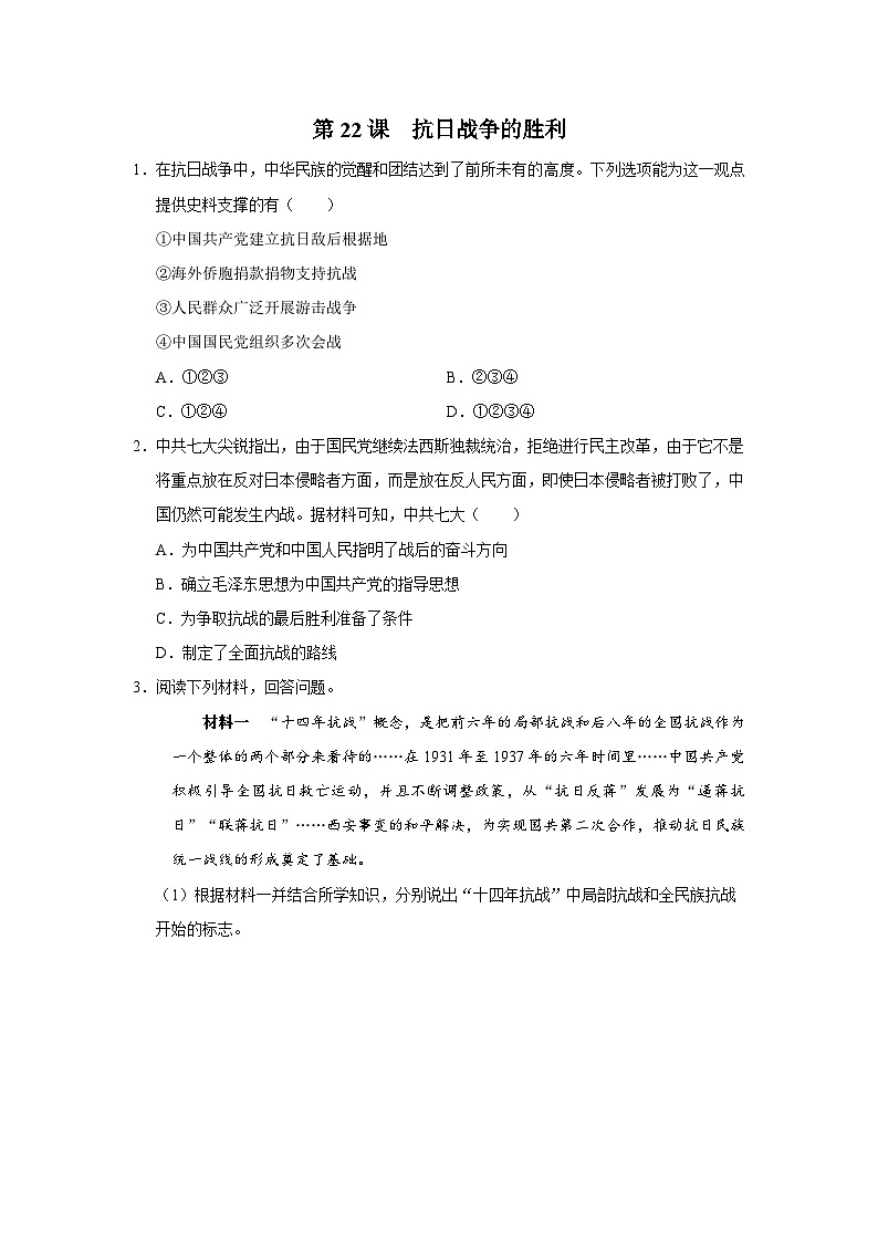 【人教部编版】八上历史  第22课 抗日战争的胜利（课件+教学设计+导学案+分层作业）01