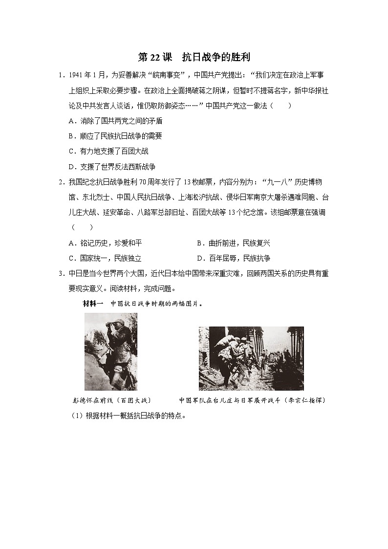 【人教部编版】八上历史  第22课 抗日战争的胜利（课件+教学设计+导学案+分层作业）01