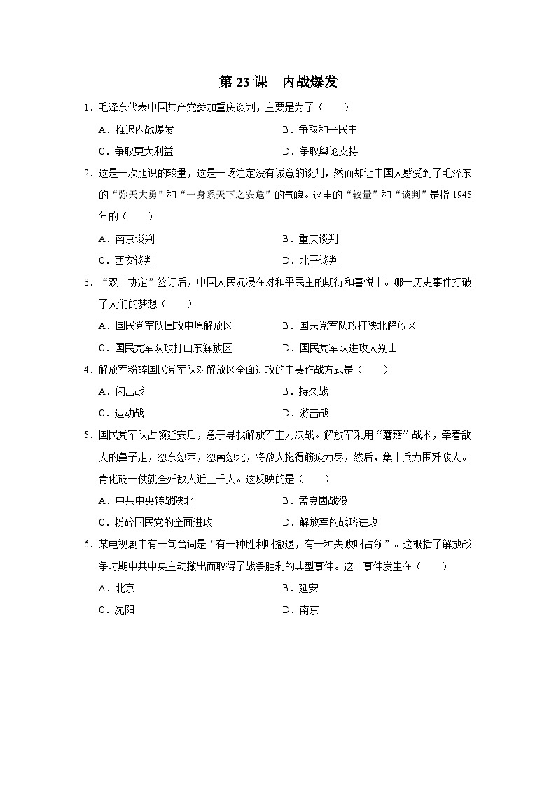 【人教部编版】八上历史  第23课 内战爆发（课件+教学设计+导学案+分层作业）01