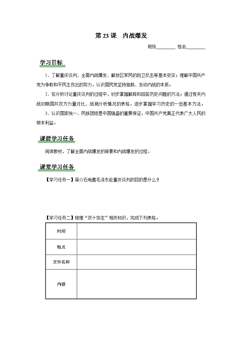 【人教部编版】八上历史  第23课 内战爆发（课件+教学设计+导学案+分层作业）01