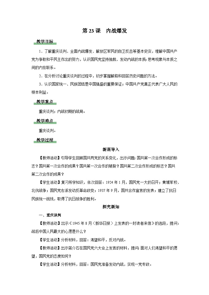 【人教部编版】八上历史  第23课 内战爆发（课件+教学设计+导学案+分层作业）01