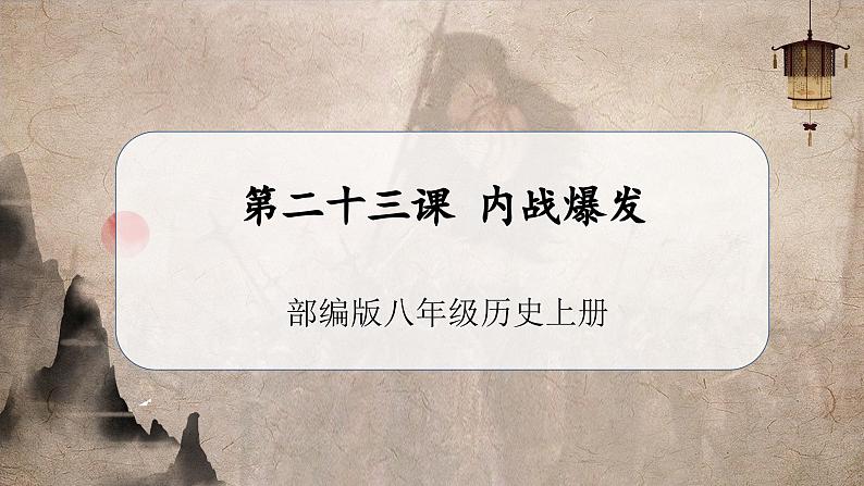 【人教部编版】八上历史  第23课 内战爆发（课件+教学设计+导学案+分层作业）01