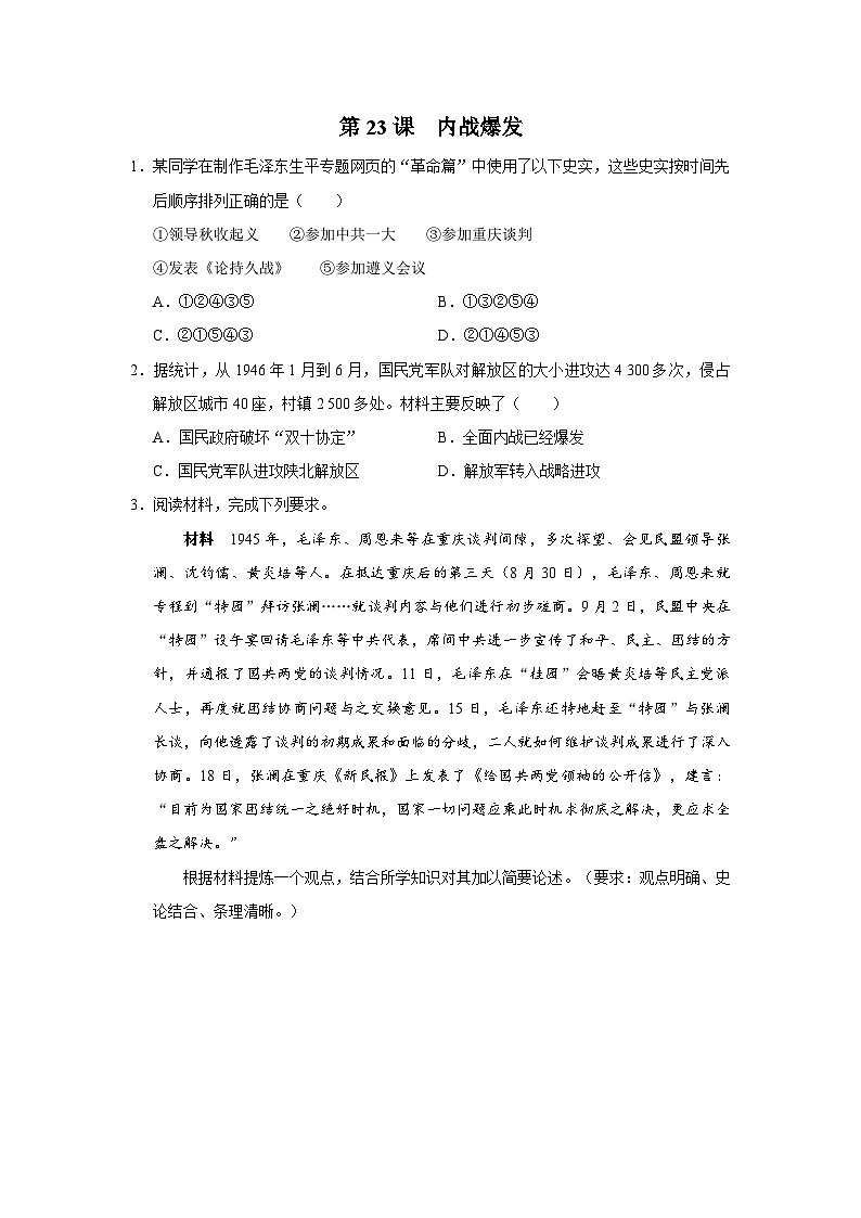 【人教部编版】八上历史  第23课 内战爆发（课件+教学设计+导学案+分层作业）01