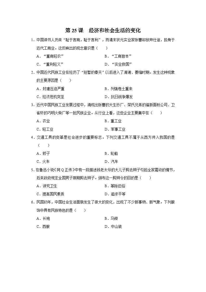 【人教部编版】八上历史  第25课 经济和社会生活的变化（课件+教学设计+导学案+分层作业）01