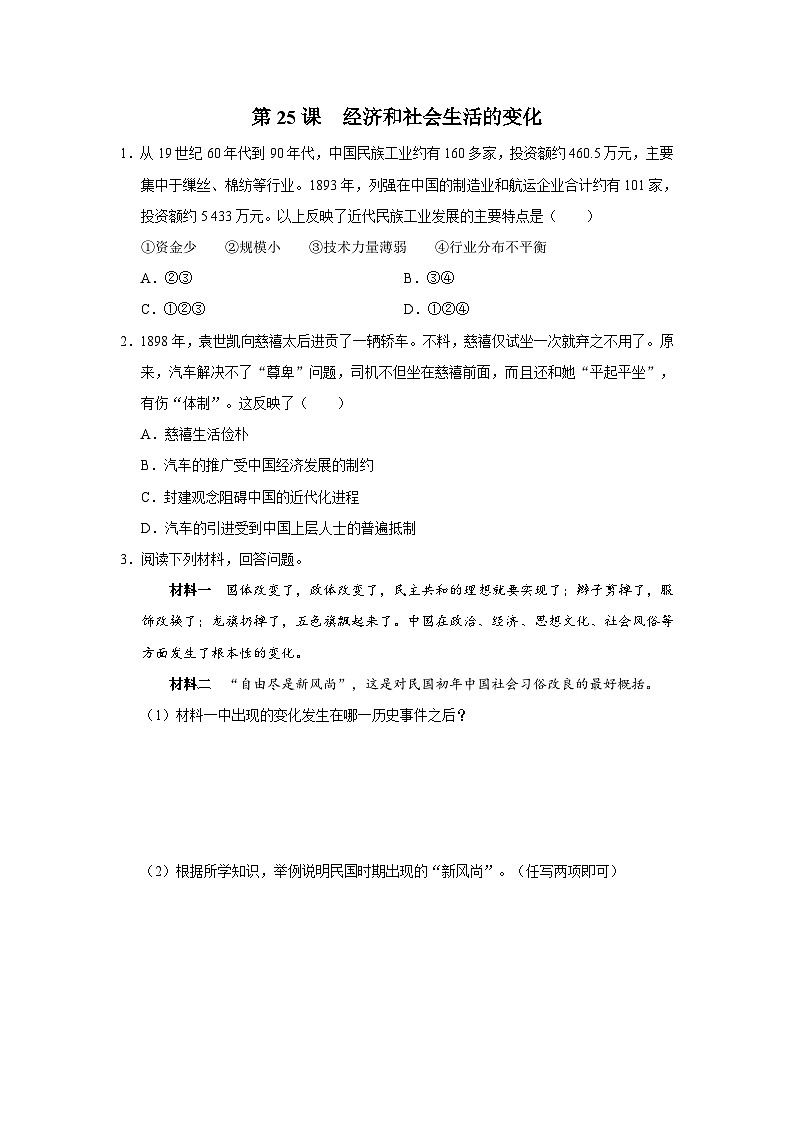 【人教部编版】八上历史  第25课 经济和社会生活的变化（课件+教学设计+导学案+分层作业）01
