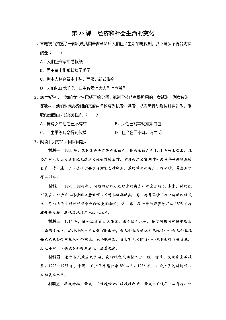 【人教部编版】八上历史  第25课 经济和社会生活的变化（课件+教学设计+导学案+分层作业）01