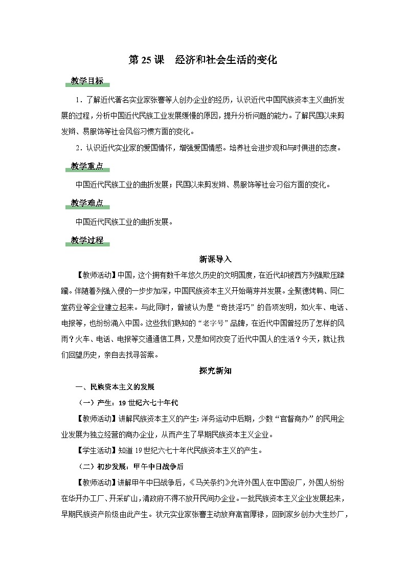 【人教部编版】八上历史  第25课 经济和社会生活的变化（课件+教学设计+导学案+分层作业）01