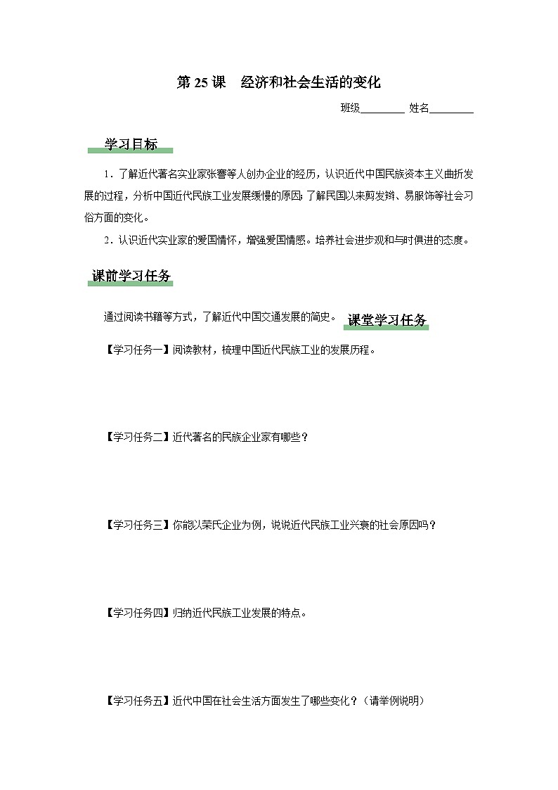 【人教部编版】八上历史  第25课 经济和社会生活的变化（课件+教学设计+导学案+分层作业）01