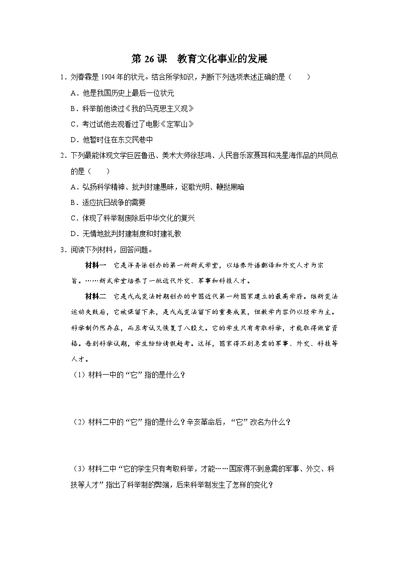 第26课 教育文化事业的发展（综合训练）第1页