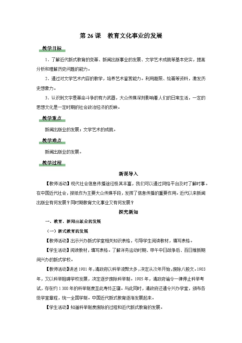 第26课 教育文化事业的发展（教学设计）第1页