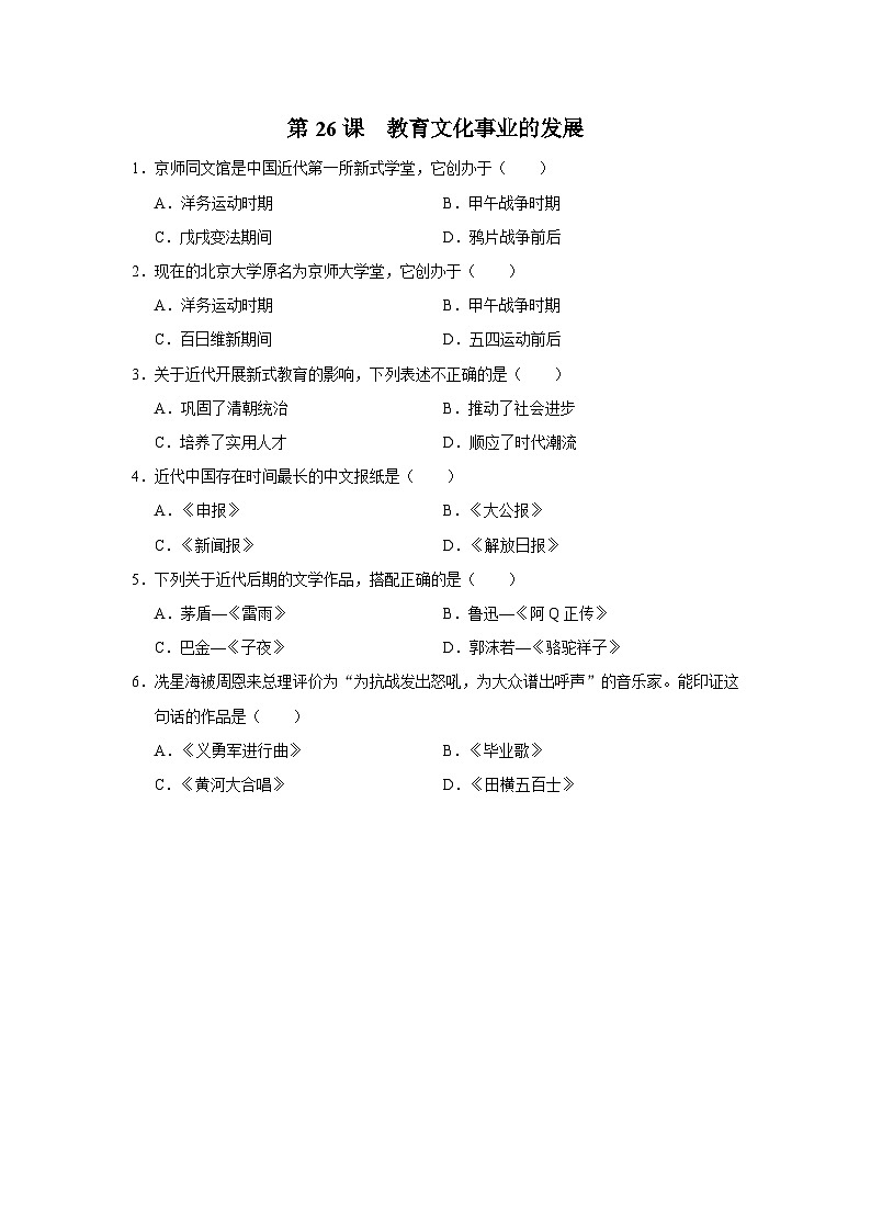 第26课 教育文化事业的发展（基础演练）第1页