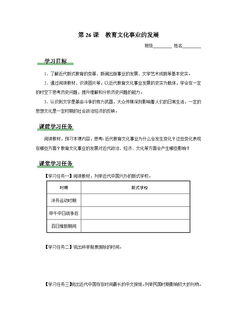 第26课 教育文化事业的发展（导学案）第1页