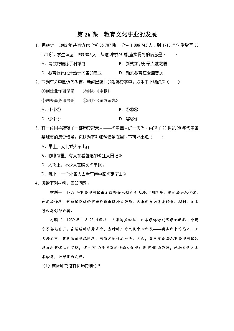 第26课 教育文化事业的发展（能力提升）第1页