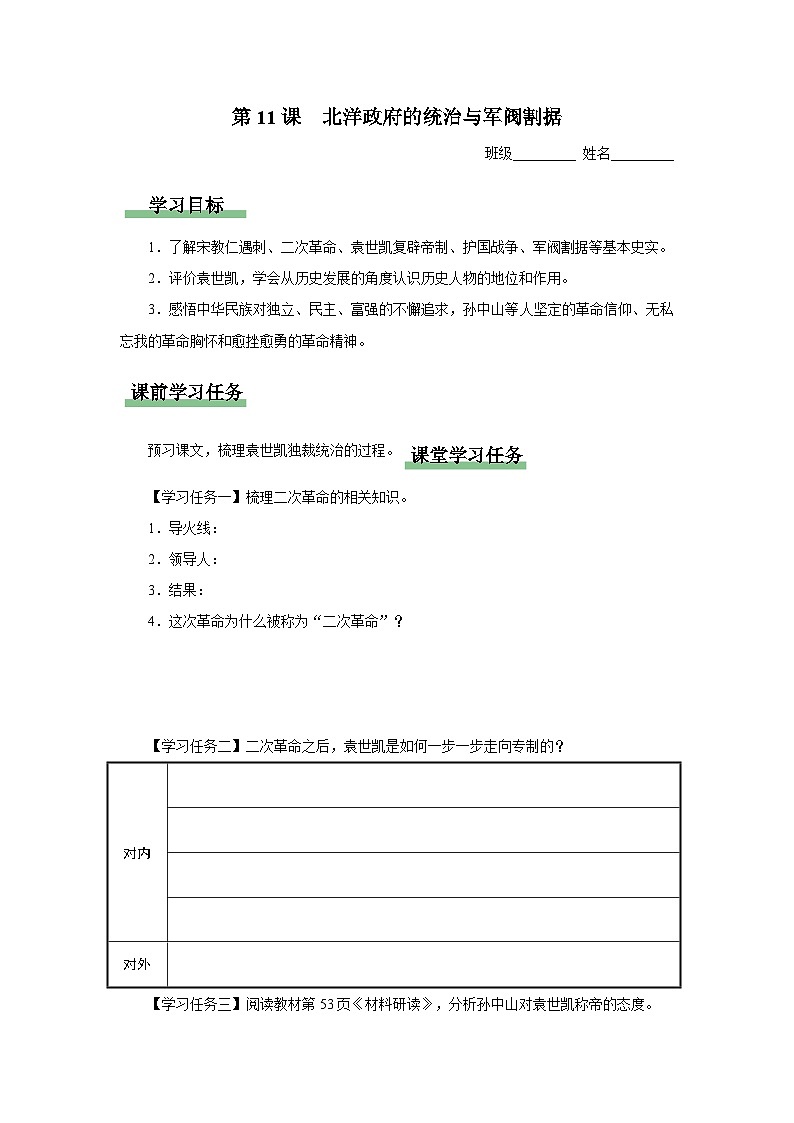 【人教部编版】八上历史  第11课 北洋政府的统治与军阀割据（课件+教学设计+导学案+分层作业）01