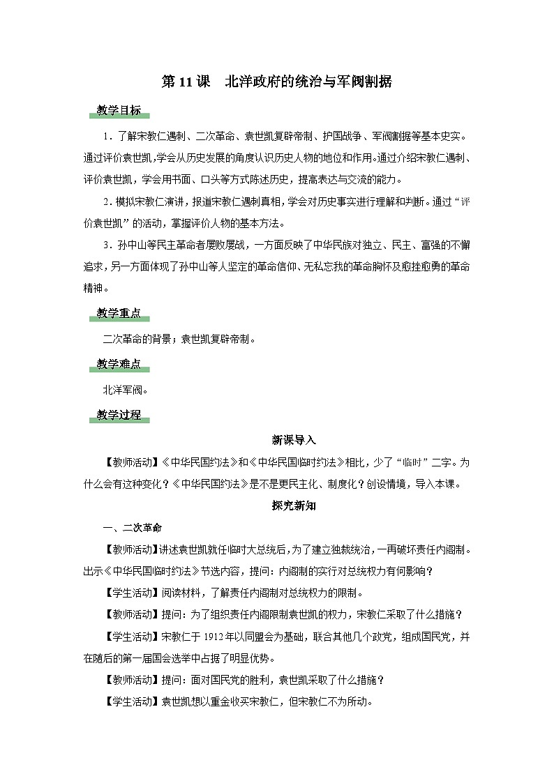 【人教部编版】八上历史  第11课 北洋政府的统治与军阀割据（课件+教学设计+导学案+分层作业）01