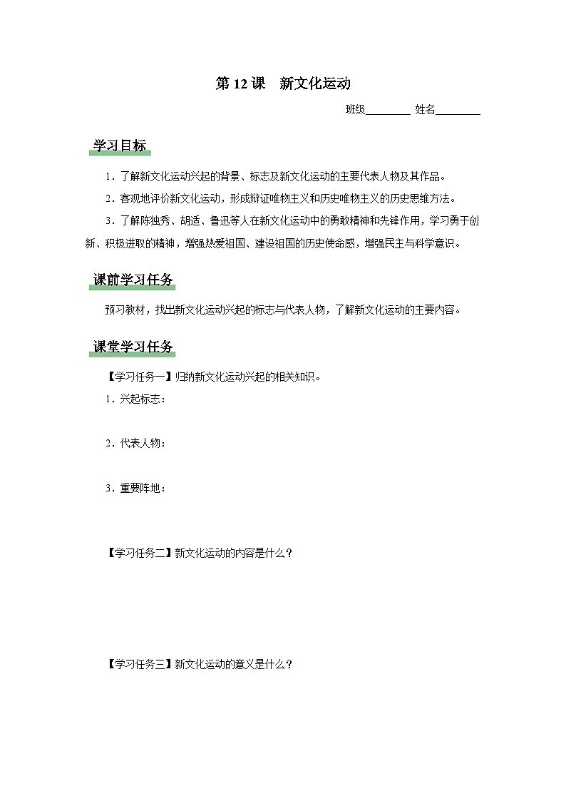 【人教部编版】八上历史  第12课 新文化运动（课件+教学设计+导学案+分层作业）01