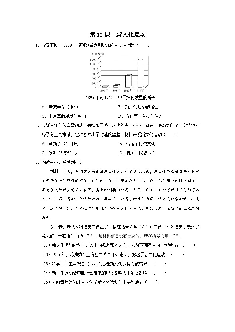 【人教部编版】八上历史  第12课 新文化运动（课件+教学设计+导学案+分层作业）01