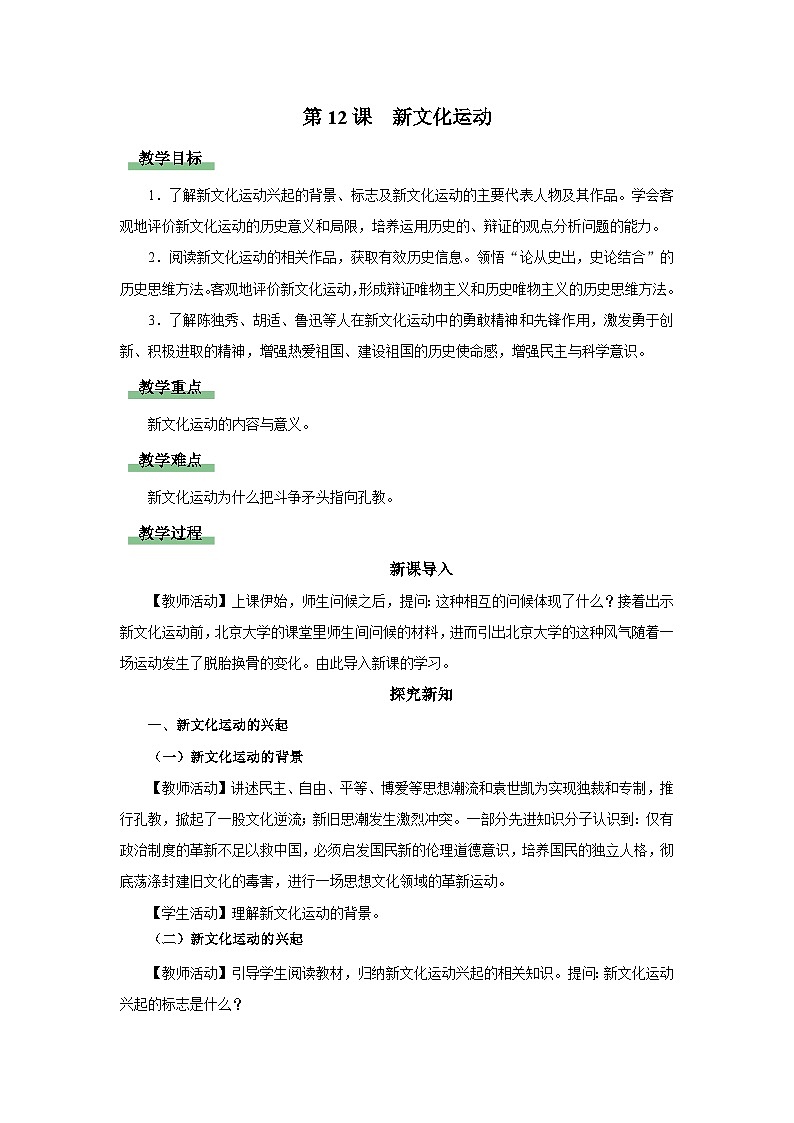 【人教部编版】八上历史  第12课 新文化运动（课件+教学设计+导学案+分层作业）01