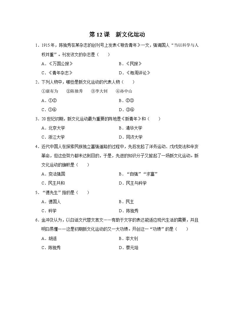 【人教部编版】八上历史  第12课 新文化运动（课件+教学设计+导学案+分层作业）01