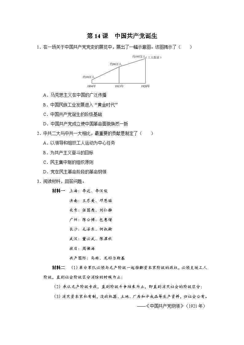 【人教部编版】八上历史  第14课 中国共产党诞生（课件+教学设计+导学案+分层作业）01