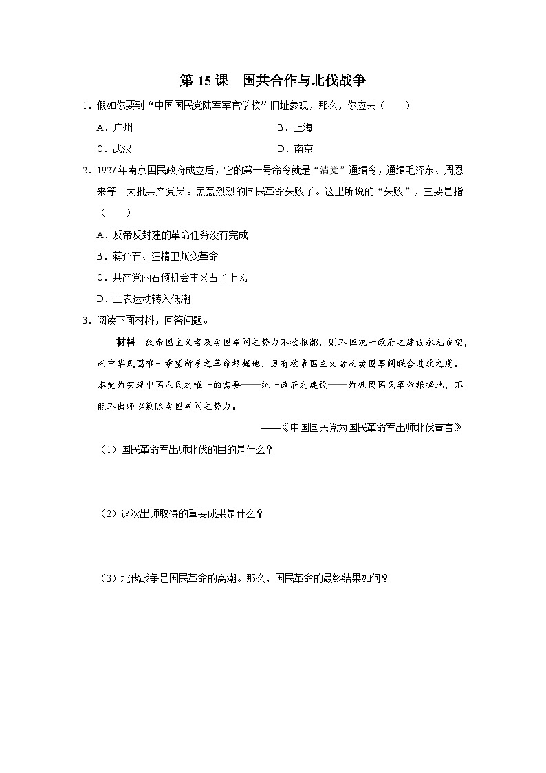 【人教部编版】八上历史  第15课 国共合作与北伐战争（课件+教学设计+导学案+分层作业）01