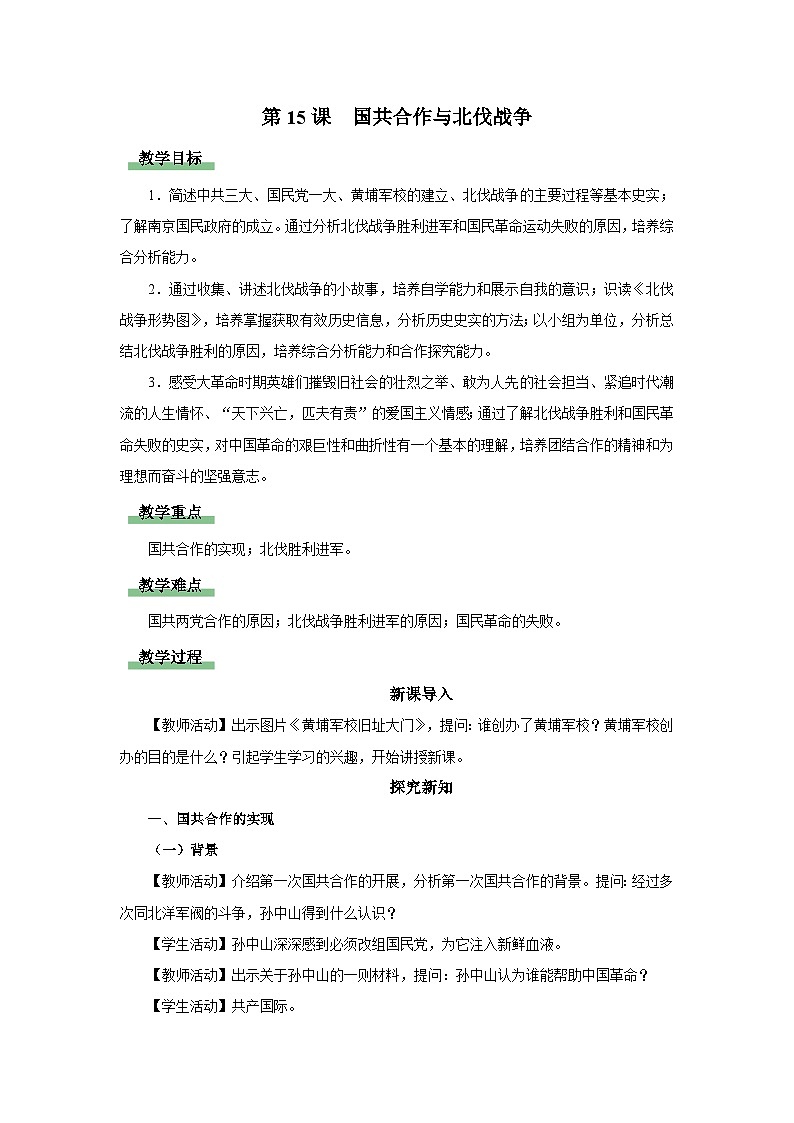 【人教部编版】八上历史  第15课 国共合作与北伐战争（课件+教学设计+导学案+分层作业）01