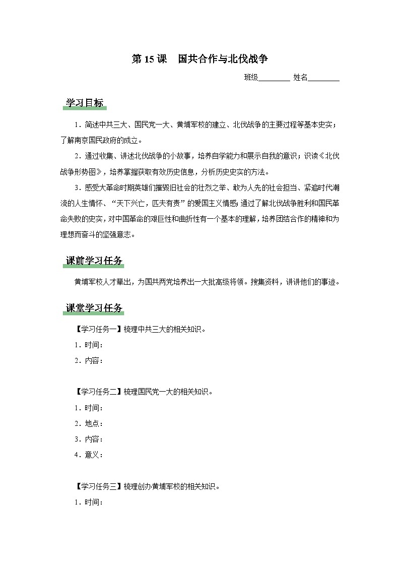 【人教部编版】八上历史  第15课 国共合作与北伐战争（课件+教学设计+导学案+分层作业）01