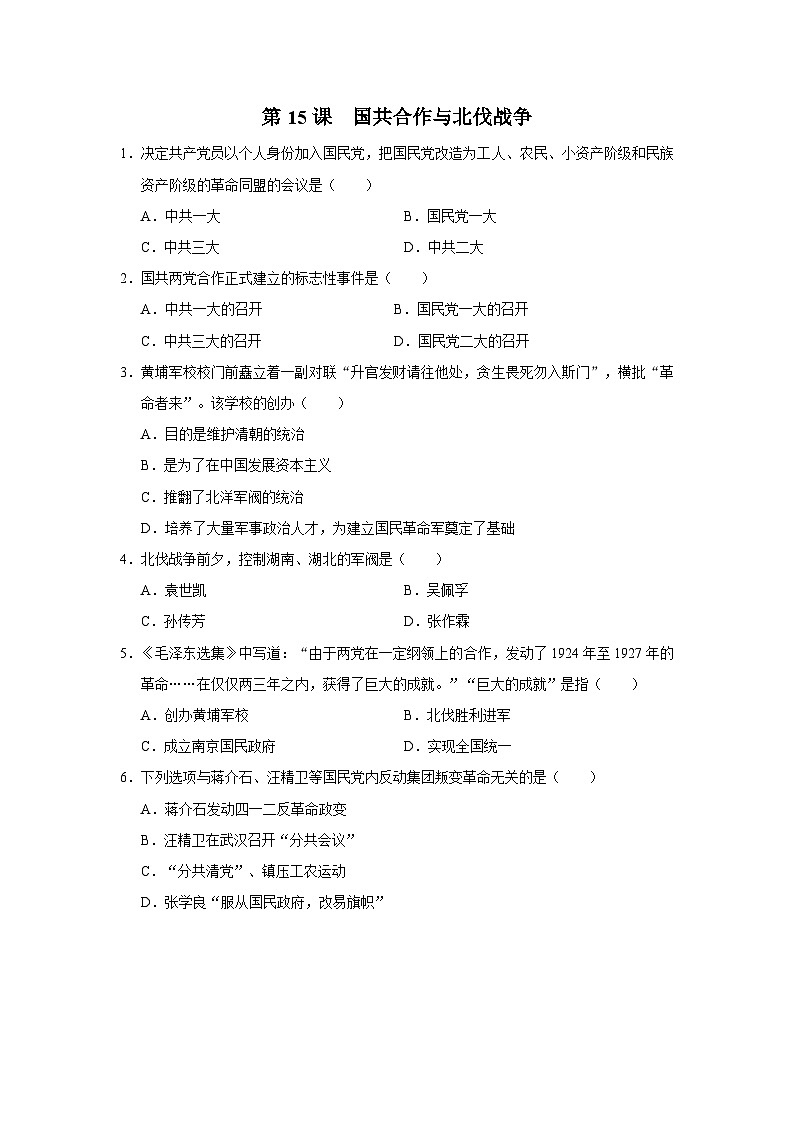【人教部编版】八上历史  第15课 国共合作与北伐战争（课件+教学设计+导学案+分层作业）01