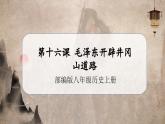 【人教部編版】八上歷史  第16課 毛澤東開辟井岡山道路（課件+教學(xué)設(shè)計+導(dǎo)學(xué)案+分層作業(yè)）