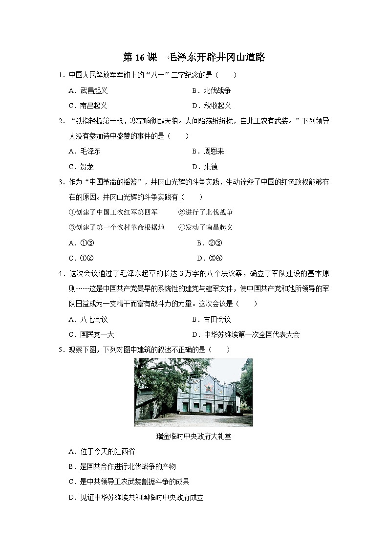 【人教部编版】八上历史  第16课 毛泽东开辟井冈山道路（课件+教学设计+导学案+分层作业）01