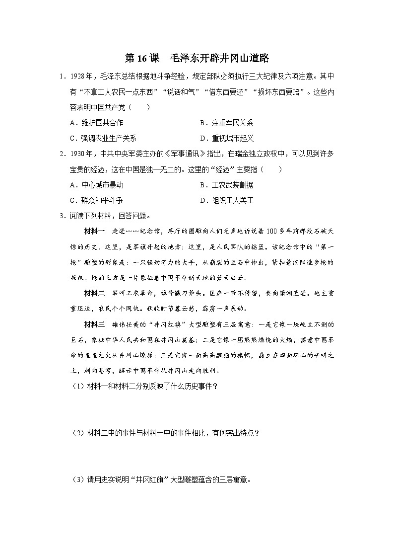 【人教部编版】八上历史  第16课 毛泽东开辟井冈山道路（课件+教学设计+导学案+分层作业）01