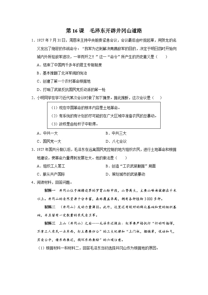 【人教部编版】八上历史  第16课 毛泽东开辟井冈山道路（课件+教学设计+导学案+分层作业）01