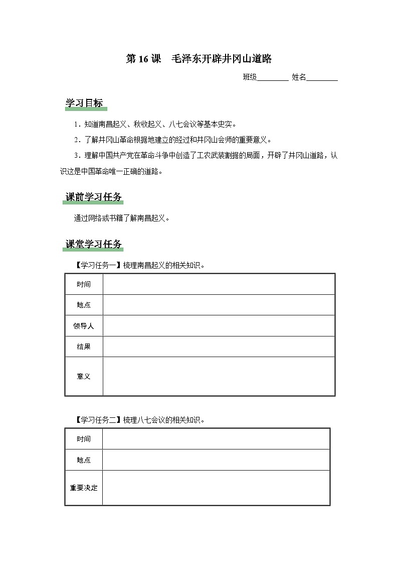 【人教部编版】八上历史  第16课 毛泽东开辟井冈山道路（课件+教学设计+导学案+分层作业）01