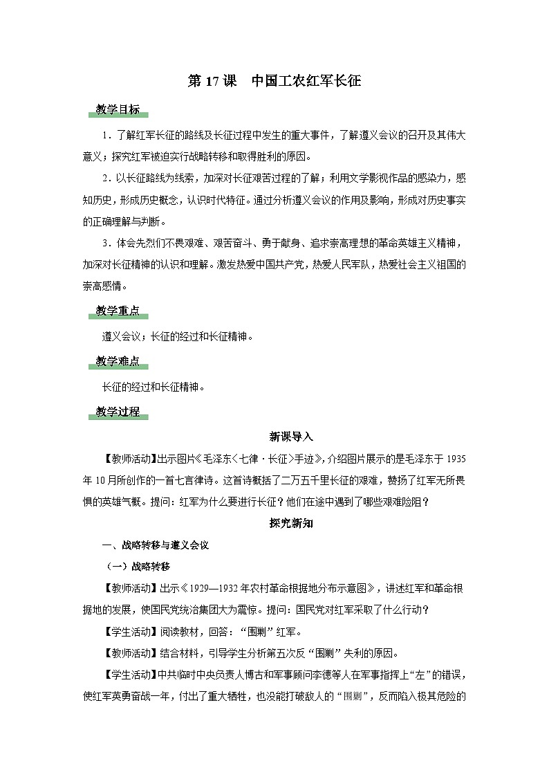 第17课 中国工农红军长征（教学设计）第1页