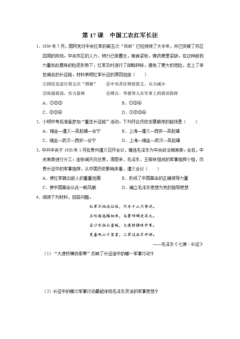 第17课 中国工农红军长征（能力提升）第1页