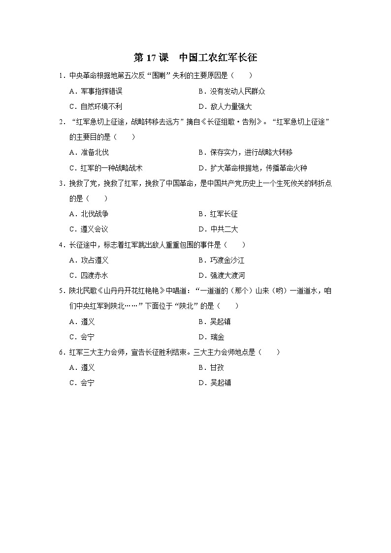 第17课 中国工农红军长征（基础演练）第1页