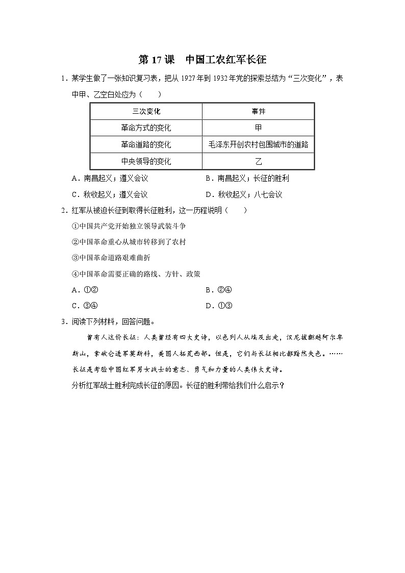 第17课 中国工农红军长征（综合训练）第1页
