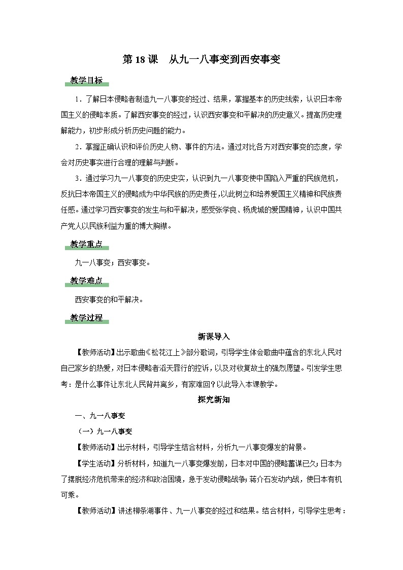 第18课 从九一八事变到西安事变（教学设计）第1页