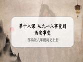 【人教部編版】八上歷史  第18課 從九一八事變到西安事變（課件+教學(xué)設(shè)計(jì)+導(dǎo)學(xué)案+分層作業(yè)）
