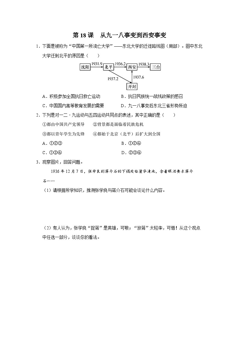 第18课 从九一八事变到西安事变（综合训练）第1页