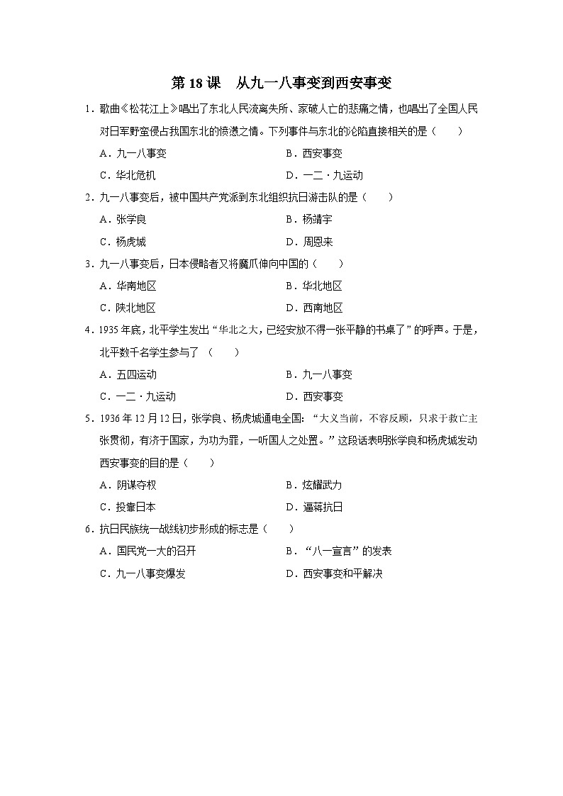 第18课 从九一八事变到西安事变（基础演练）第1页