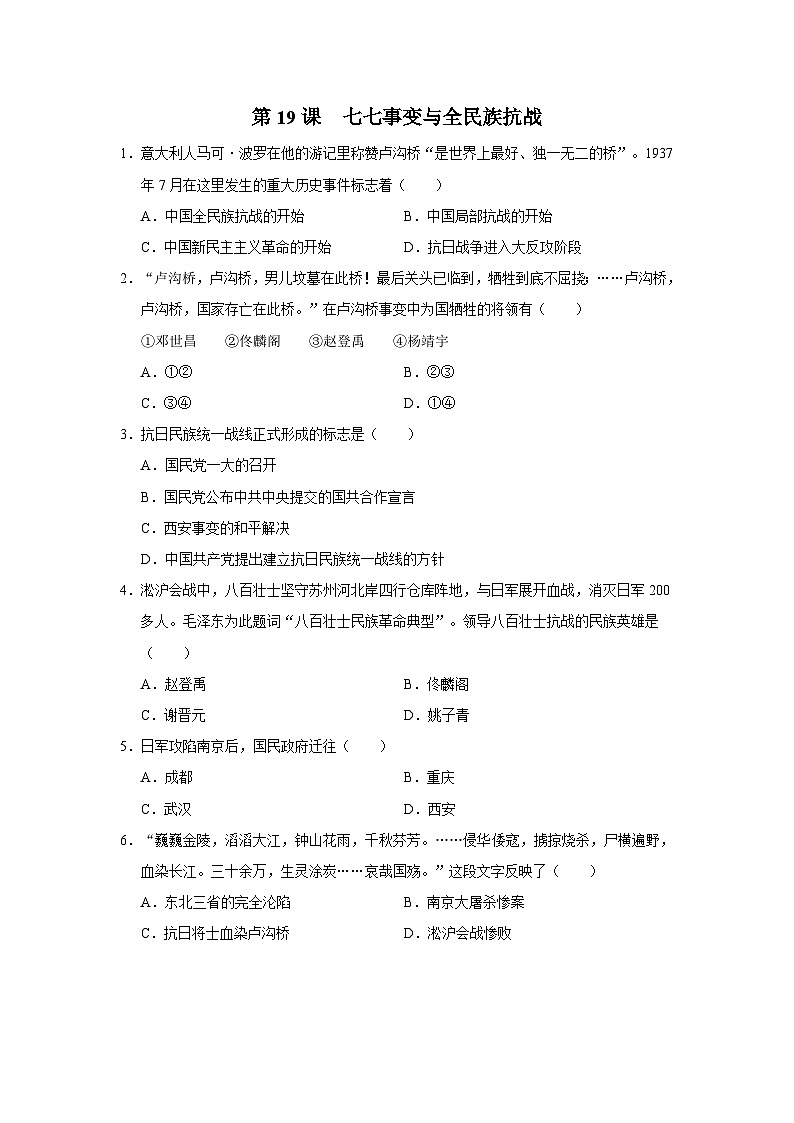 【人教部编版】八上历史  第19课 七七事变与全民族抗战（课件+教学设计+导学案+分层作业）01