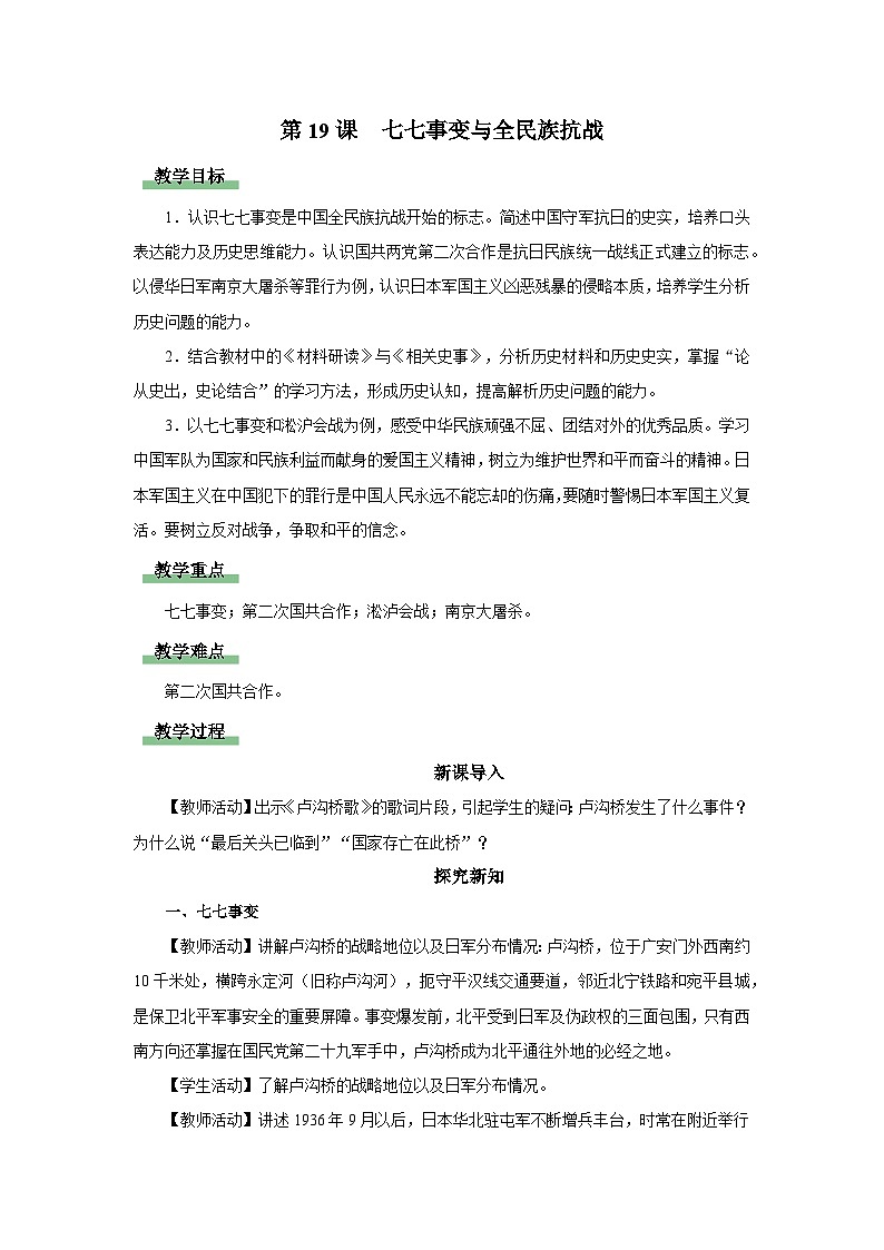 【人教部编版】八上历史  第19课 七七事变与全民族抗战（课件+教学设计+导学案+分层作业）01