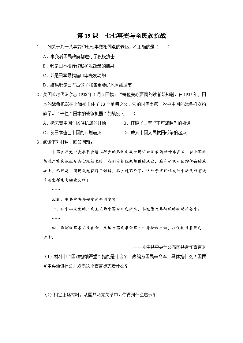 【人教部编版】八上历史  第19课 七七事变与全民族抗战（课件+教学设计+导学案+分层作业）01
