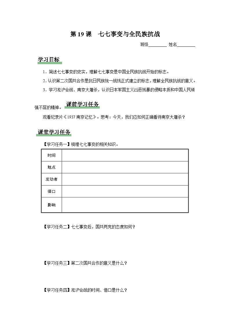 【人教部编版】八上历史  第19课 七七事变与全民族抗战（课件+教学设计+导学案+分层作业）01