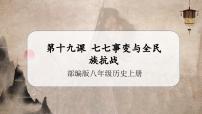 初中人教部编版第19课 七七事变与全民族抗战精品教学作业ppt课件