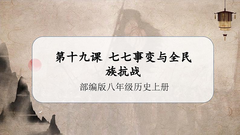 【人教部编版】八上历史  第19课 七七事变与全民族抗战（课件+教学设计+导学案+分层作业）01