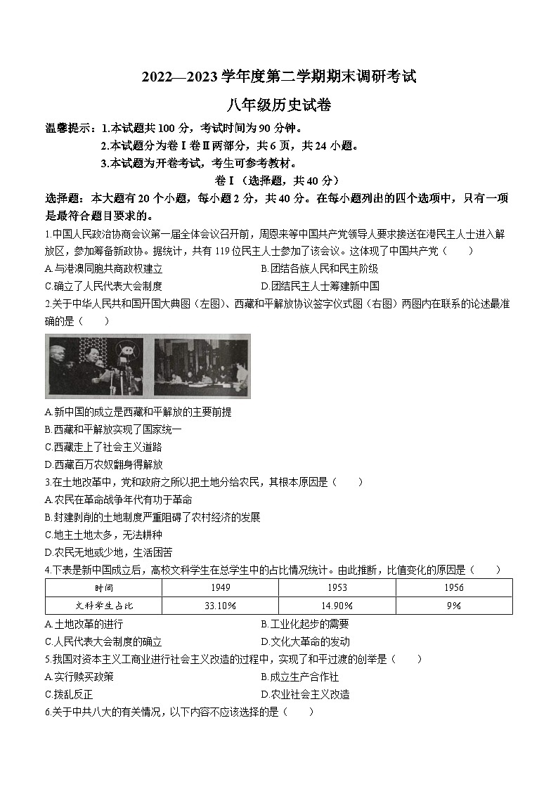 河北省保定市清苑区2022-2023学年八年级下学期期末历史试题第1页