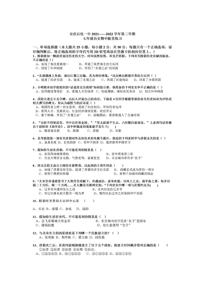 安徽省安庆市石化第一中学2021-2022学年七年级下学期期中考试历史试题第1页